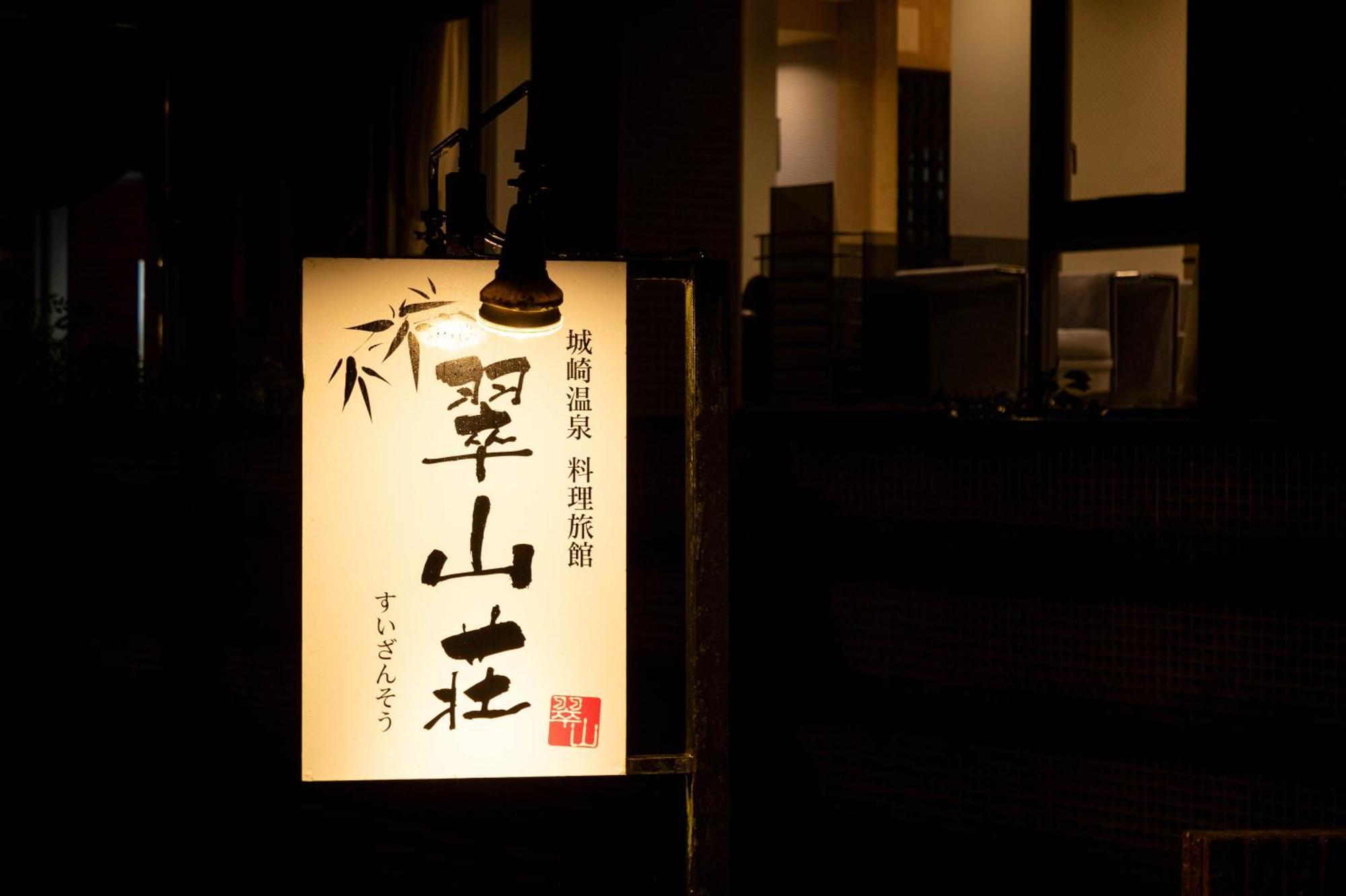 Hotel Suizansou Toyooka  Esterno foto